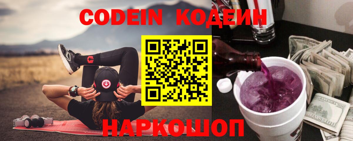 Codein Purple Drank Долгопрудный